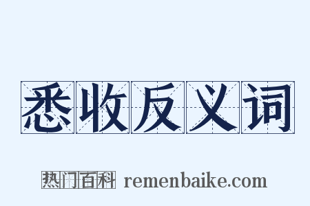 悉收反义词是什么意思的图片